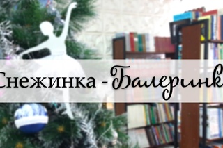 МАСТЕР-КЛАСС в библиотеке. Снежинка-балеринка