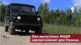 #42. Как выпускник МАДИ создал климатическую установку для УАЗа.