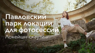 Павловск Локеишнскаутинг | Павловский парк локации для фотосессий