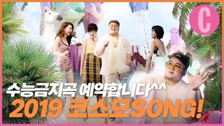올해 수능금지곡은 코스모가 접수하겠습니다만...? 저세상 텐션! 코스모쏭✌&