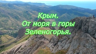 Крым. От моря в горы Зеленогорья.