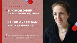 Какой дурак вам это назначил Как говорить с пациентом о несовпадении мнения с коллегой.