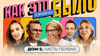 Дом-2: Постанова или нет Рождение самого скандального реалити | КАК ЭТО БЫЛО С ЯНОЙ ЧУРИКОВОЙ
