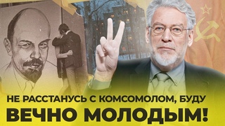 КОМСОМОЛ - Гниль и рокенрол (часть 14)
