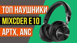 MIXCDER E10 - БЕСПРОВОДНЫЕ НАУШНИКИ с APTX и активным шумоподавлением