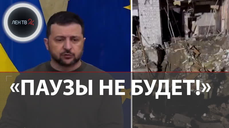 Зеленский в Эстонии : покончим с Путиным, паузы не будет,