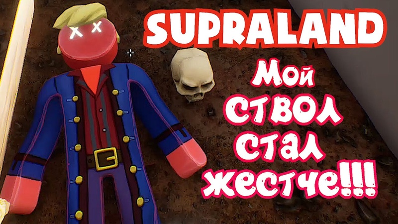 Новая Насадка на Ствол Supra Land,
