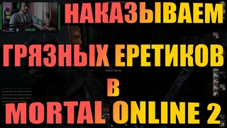 Unbound против Еретиков | MORTAL ONLINE 2