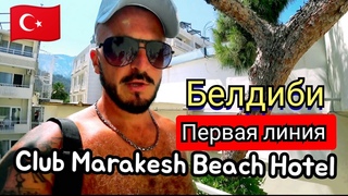 🇹🇷 ЕСЛИ ЦЕНА НИЗКАЯ Club Marakesh Beach Hotel Питание пляж сервис недостатки Кемер Белдиби