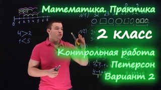2 класс. Петерсон. К.Р. №1 Вариант 2. (Часть 1, уроки 1-13)