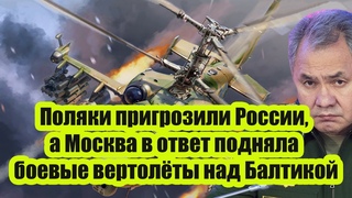 В Польшу залетел подарок. Поляки пригрозили России, а Москва в ответ подняла боевые вертолёты