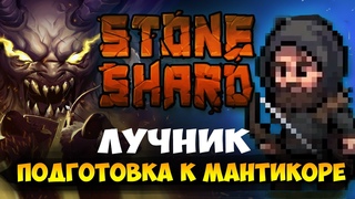 STONESHARD Билд Лучника, подготовка к Боссу Мантикоре. Фарм данжей, расходников. Стоуншард