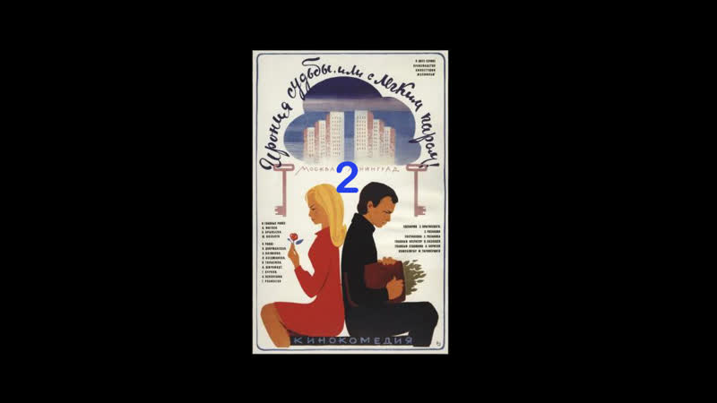 La ironía del destino 2 ( Eldar Ryazanov, 1976) subt.