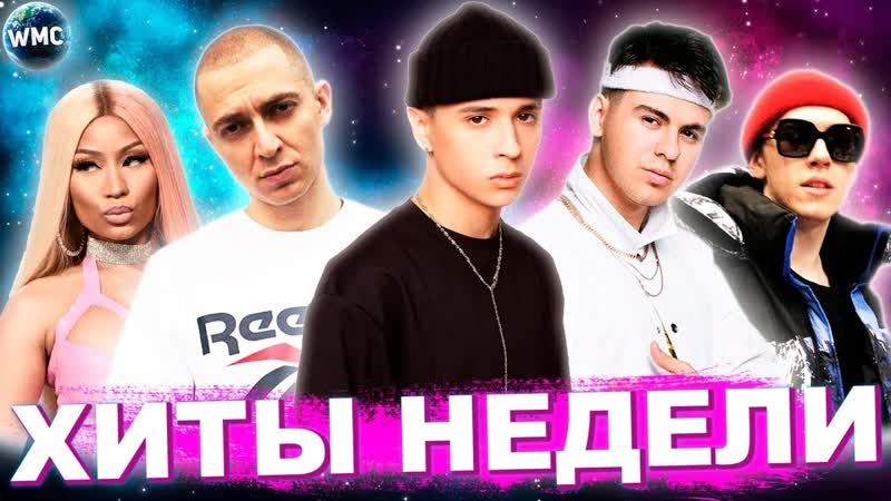 ЛУЧШИЕ ХИТЫ НЕДЕЛИ, ЛУЧШИЕ ПЕСНИ 2021, ЛУЧШИЕ НОВИНКИ НЕДЕЛИ,