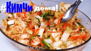 Популярная закуска КИМЧИ по-корейски как приготовить кимчи корейская кухня дома Люда Изи Кук Салаты