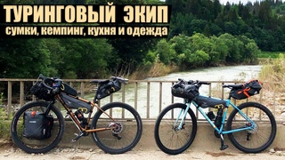 Туринговый экип - что мы брали в путешествие
