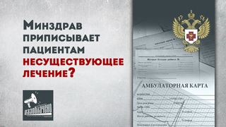 Минздрав приписывает пациентам несуществующее лечение
