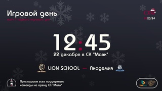 СХФ ЮНИОР. Кубок Деда Мороза. “LION SCHOOL“ - “АКАДЕМИЯ“