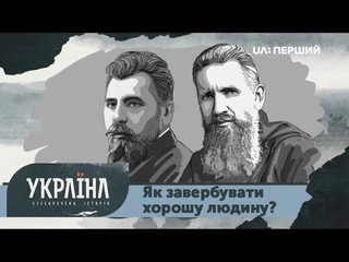 Розсекречена історія. Як завербувати хорошу людину?