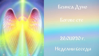 1930-01-26 -   Богове сте ,-  Неделни беседи, София, чете Ивайло Христов