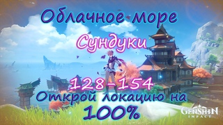 Genshin Impact. Облачное море на 100%.Находим все тайные сундуки Ли Юэ. Сундуки 128-154+Ачивка