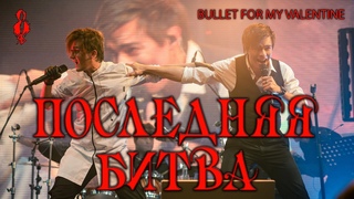 Александр Казьмин, Ярослав Баярунас - Последняя битва / The Last Fight (Bullet for My Valentine)