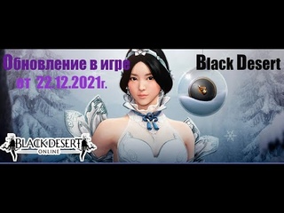 Игра Black Desert. Ребаланс классов. Новый сезон. Ивенты. Плюшки в шопе.
