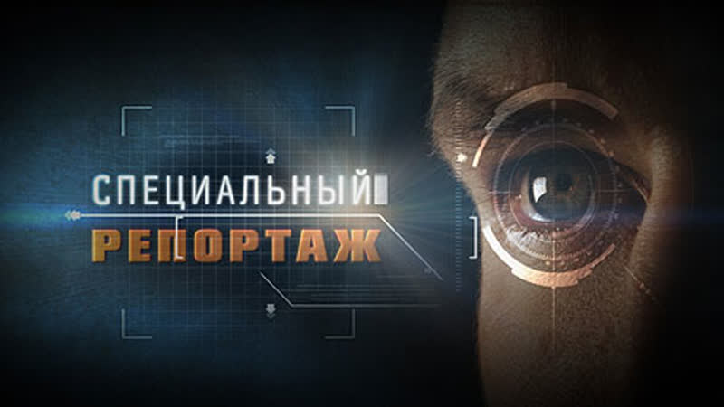 Специальный репортаж. Распятая