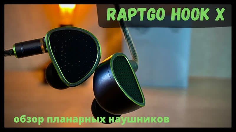 Обзор пьезо планарных наушников Raptgo Hook X Удивительно