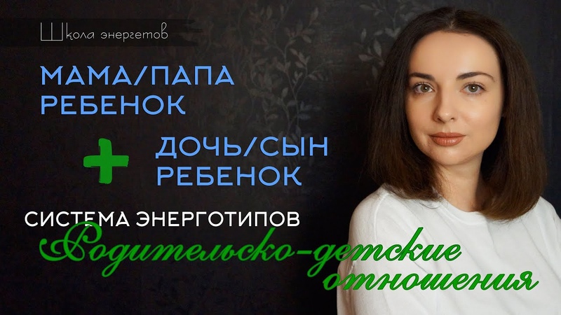 Родительско детские отношения: мама, папа ребенок + дочь,
