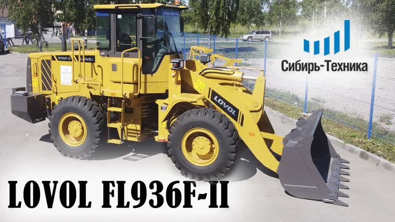 Погрузчики LOVOL FL936 F II качество, проверенное