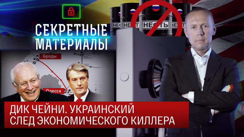 Секретные материалы. Дик Чейни. Украинский след