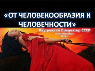 8.2 Путь и дело водолеев. Как изменяются судьбы ВП СССР: От Человекообразия к Человечности...