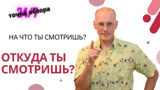 Откуда ты смотришь?