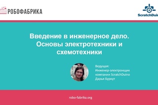 РобоФабрика: Основы электротехники и схемотехники