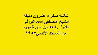 Sheikh Mustafa Ismail in a wonderful recitation Surat Maryam 10-36 from Al Aqsa Mosque  #USA 5419000