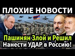 СРОЧНО! От Армении отвернулись все. Простит ли Россия предательство Пашинянаи протянет руку помощи