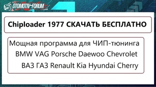 Chiploader 1977 инструкция по установке / Какие автомобили можно шить / с каким шнурком работает