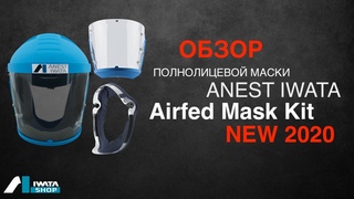 Полнолицевая маска Anest Iwata Airfed Mask Kit NEW 2020.