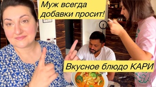 Рецепт индийского КАРИ легко и вкусно | CURRY RECIPE