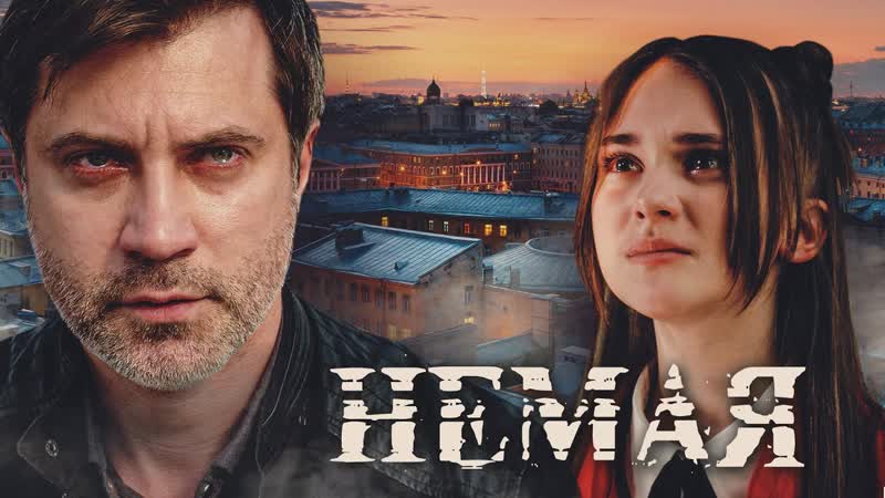 Нeмaя 1 4 серии