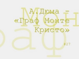 Александр Дюма Граф Монте - Кристо Радиоспектакль