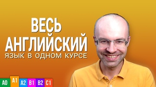 ВЕСЬ АНГЛИЙСКИЙ ЯЗЫК В ОДНОМ КУРСЕ ENGLISH GALAXY АНГЛИЙСКИЙ ДЛЯ НАЧИНАЮЩИХ УРОКИ АНГЛИЙСКОГО ЯЗЫКА