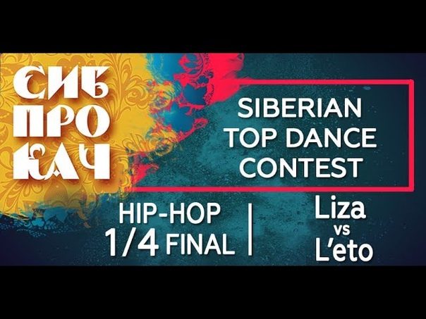 Sibprokach 2017 Top Dance Contest Hip hop 1, 4 final Liza vs L