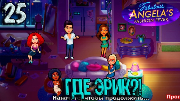 Fabulous Angelas Fashion Fever, 25. Где