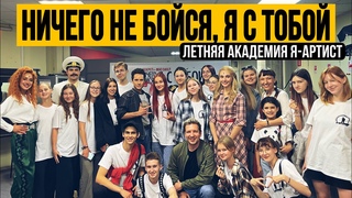 НИЧЕГО НЕ БОЙСЯ Я С ТОБОЙ. Летняя академия Я-Артист. часть 2