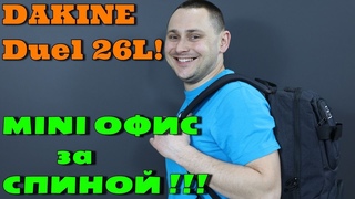 Рюкзак DAKINE Duel 26L - миниатюрный офис за спиной!