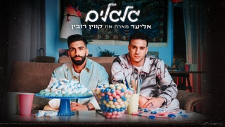 אליעד - גלגלים (מארח את קווין רובין) | Eliad - Galgalim (ft. Kevin Rubin)