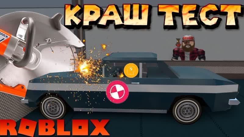 Роблокс Car Crushers 2 Симулятор Краштеста машин КрашТест