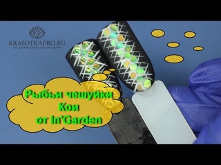 Дизайн ногтей с рыбьими чешуйками Кои от In’Garden